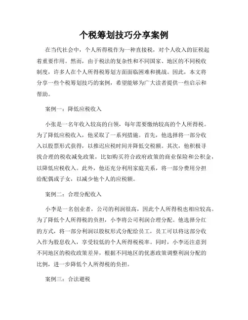 个税筹划技巧分享案例