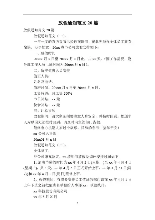 放假通知范文20篇