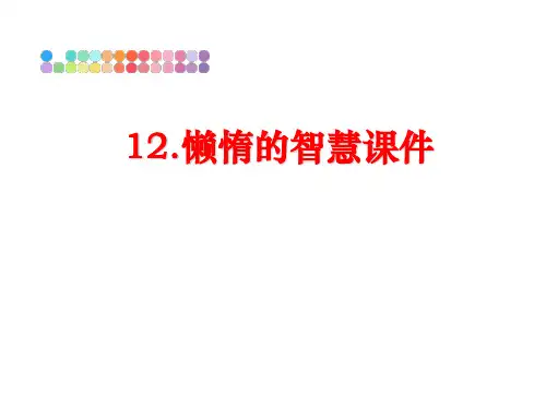 最新12.懒惰的智慧课件