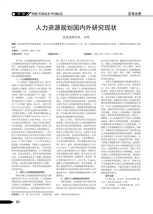 人力资源规划国内外研究现状