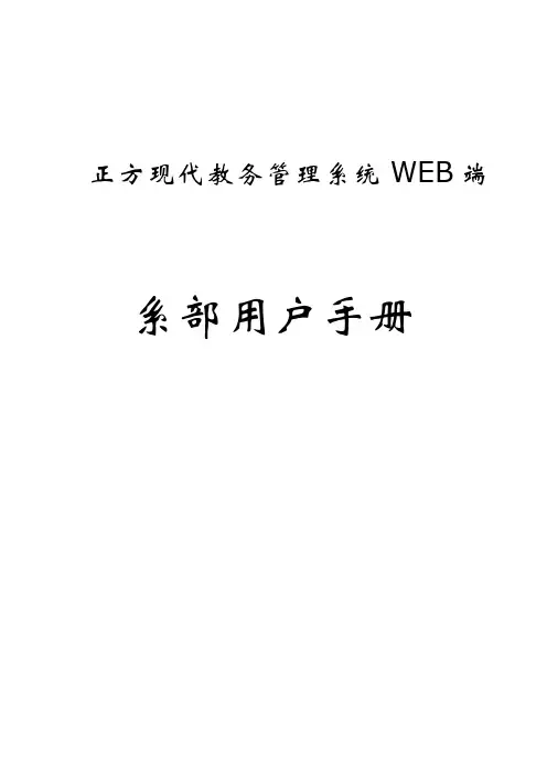 正方现代教务管理信息系统操作手册