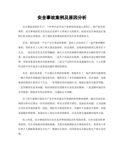 安全事故案例及原因分析
