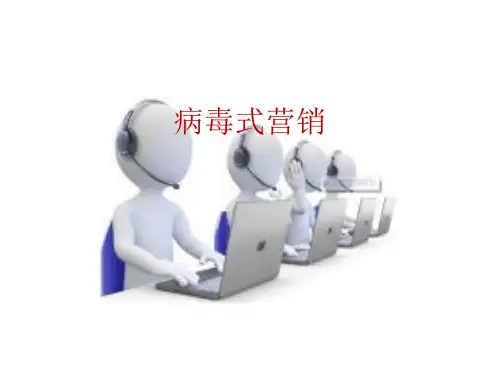 病毒式营销