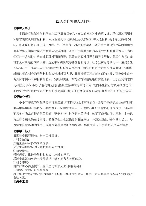 苏教版小学科学新版三年级下册科学 12《天然材料和人造材料》教案设计