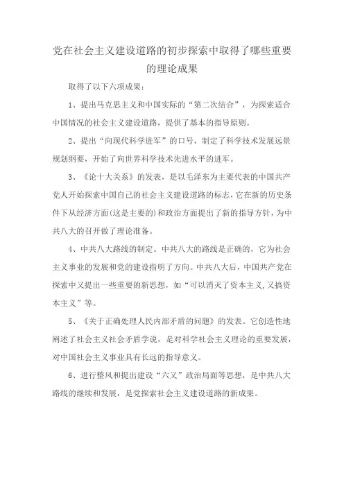 党在社会主义建设道路的初步探索中取得了哪些重要的理论成果