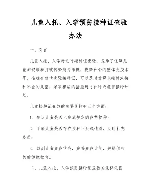 儿童入托、入学预防接种证查验办法