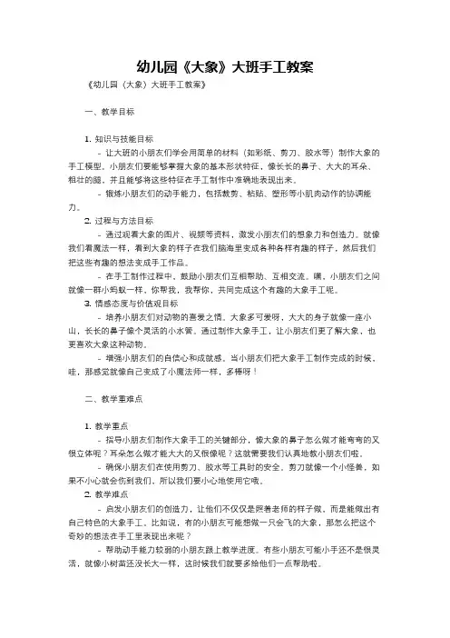 幼儿园《大象》大班手工教案