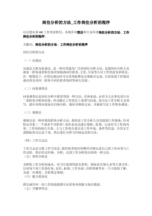 1-岗位分析的方法_工作岗位分析的程序