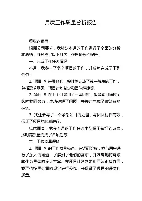 月度工作质量分析报告