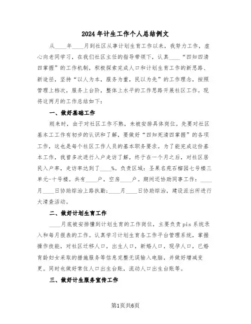 2024年计生工作个人总结例文(3篇)