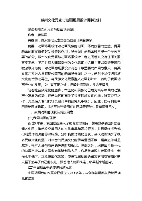 徽州文化元素与动画场景设计课件资料