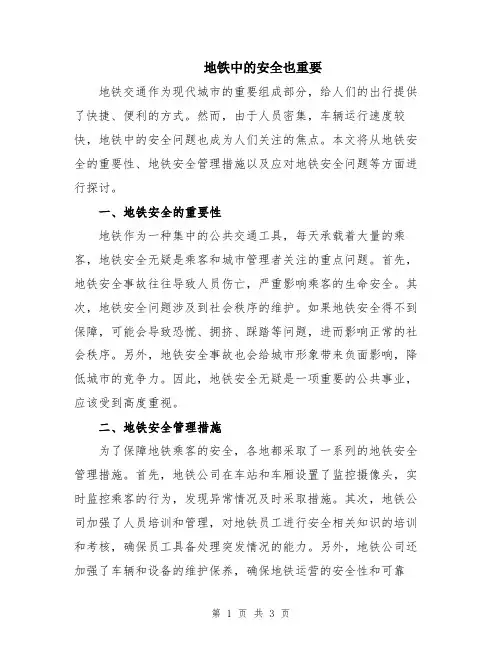 地铁中的安全也重要