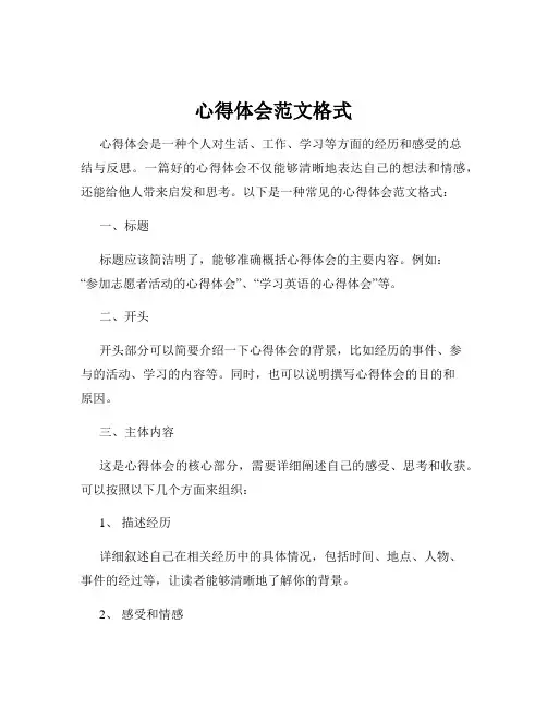 心得体会范文格式