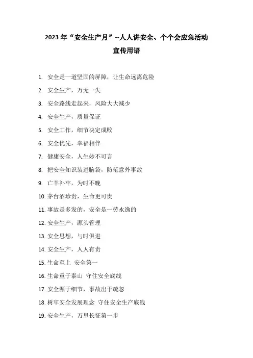 2023年“安全生产月”--人人讲安全、个个会应急活动宣传标语