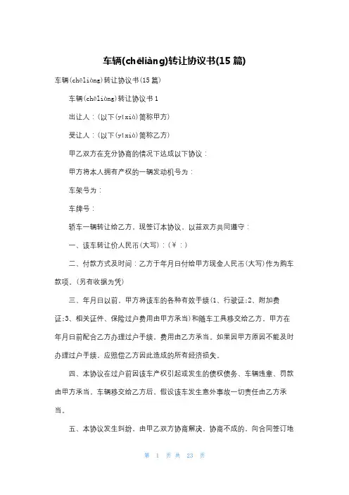 车辆转让协议书(15篇)