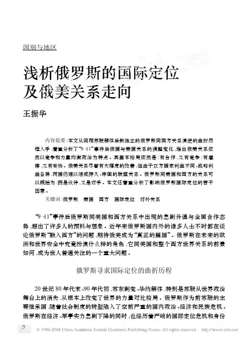 浅析俄罗斯的国际定位及俄美关系走向