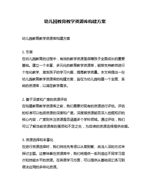 幼儿园教育教学资源库构建方案