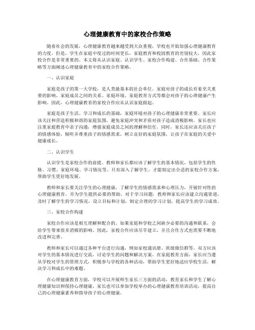 心理健康教育中的家校合作策略