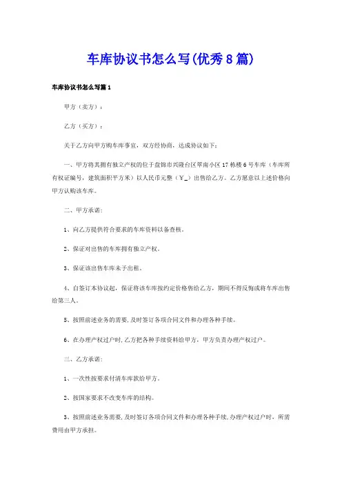车库协议书怎么写(优秀8篇)