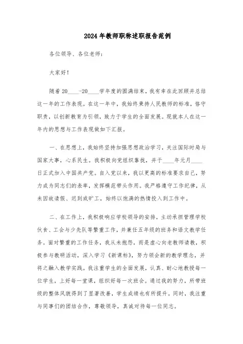 2024年教师职称述职报告范例（四篇）