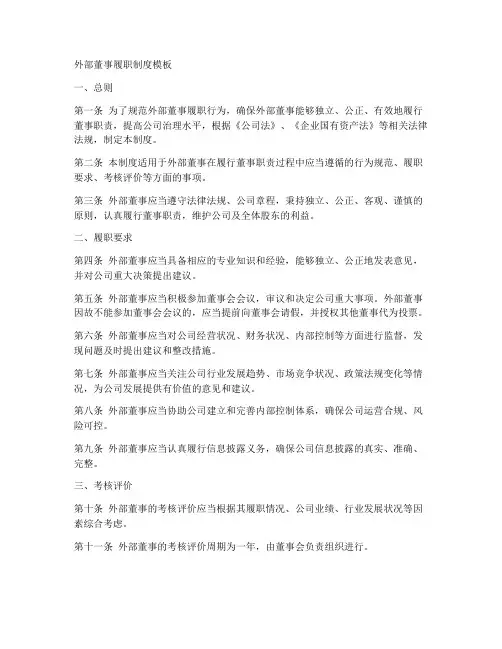外部董事履职制度模板