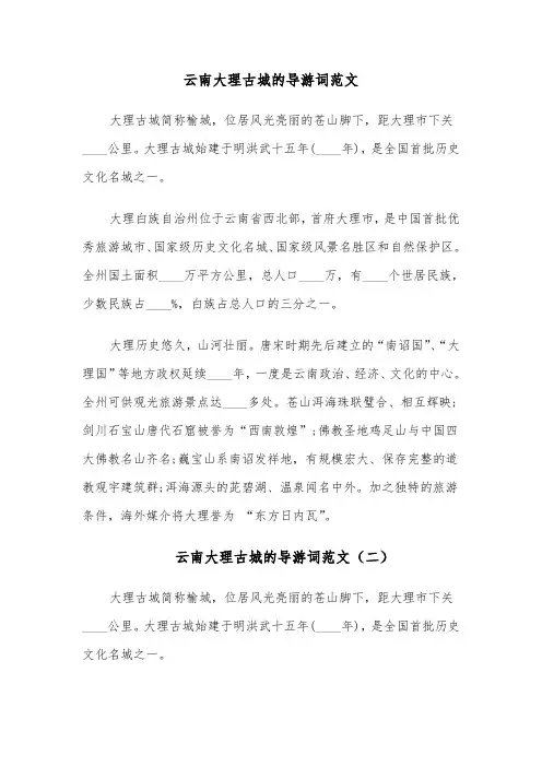 云南大理古城的导游词范文(六篇)