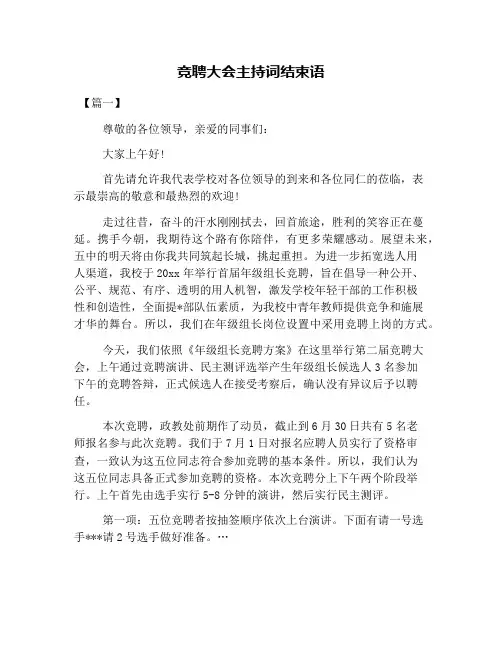 竞聘大会主持词结束语