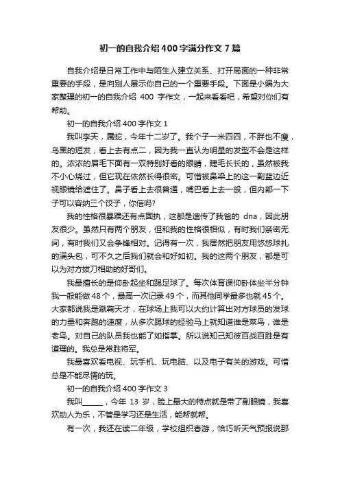 初一的自我介绍400字满分作文7篇