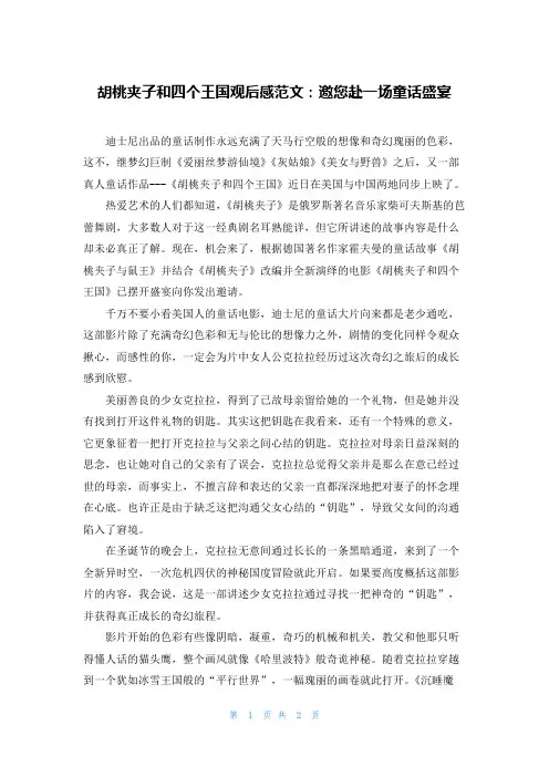 胡桃夹子和四个王国观后感范文：邀您赴一场童话盛宴