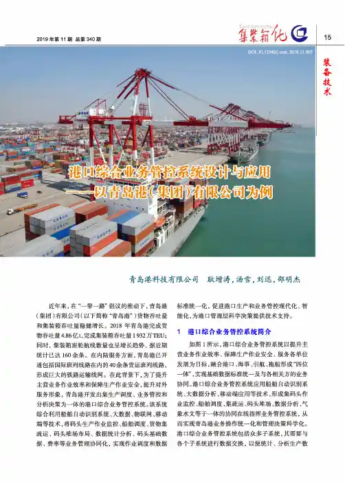港口综合业务管控系统设计与应用——以青岛港(集团)有限公司为例