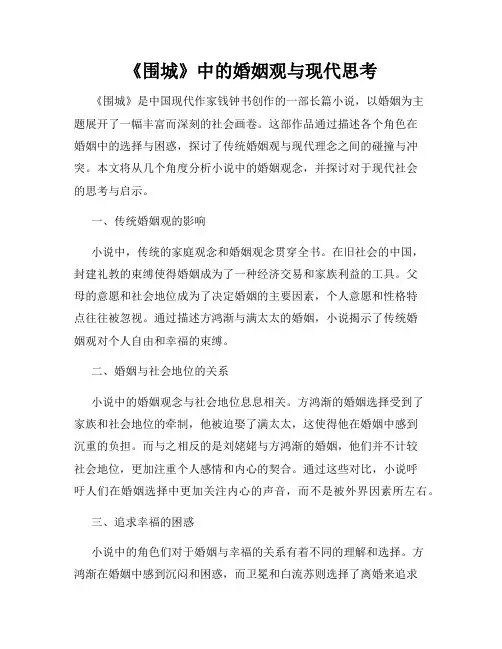 《围城》中的婚姻观与现代思考