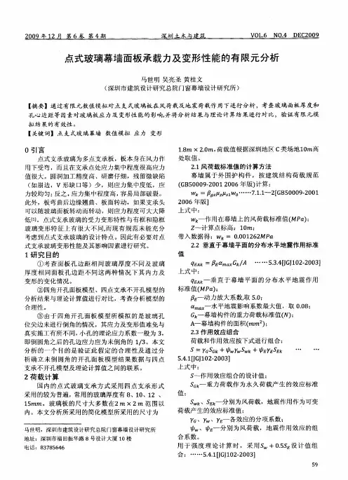 点式玻璃幕墙面板承载力及变形性能的有限元分析