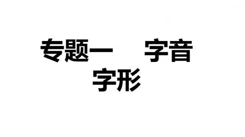 2019秋人教部编版七年级语文上册习题课件：专题一  字音字形(共28张PPT)