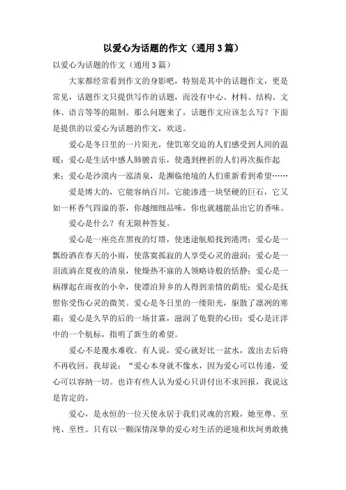 以爱心为话题的作文(通用3篇)