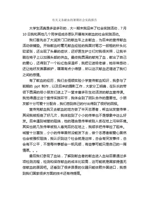 有关义务献血的暑期社会实践报告_社会实践报告_