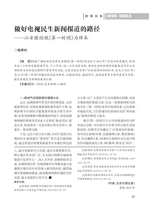 做好电视民生新闻报道的路径——以安徽经视《第一时间》为样本