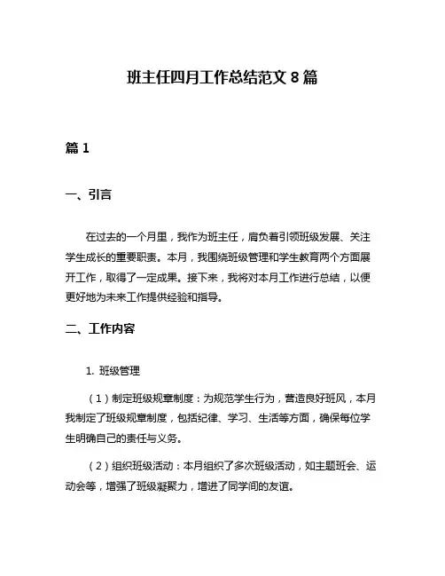 班主任四月工作总结范文8篇