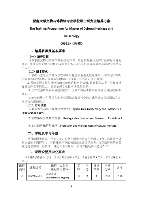 暨南大学文物与博物馆专业学位硕士研究生培养方案(内招)
