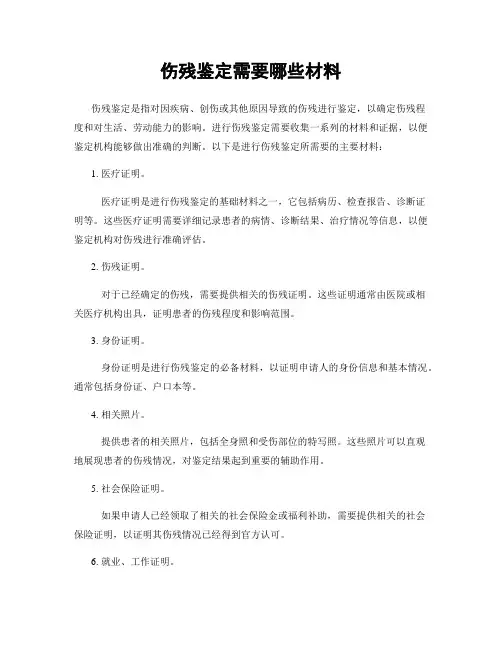 伤残鉴定需要哪些材料