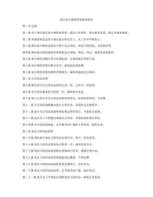 酒店前台物资管理规章制度