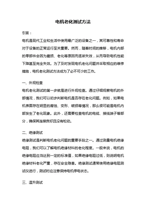 电机老化测试方法