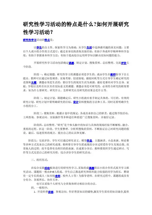 研究性学习活动的特点是什么