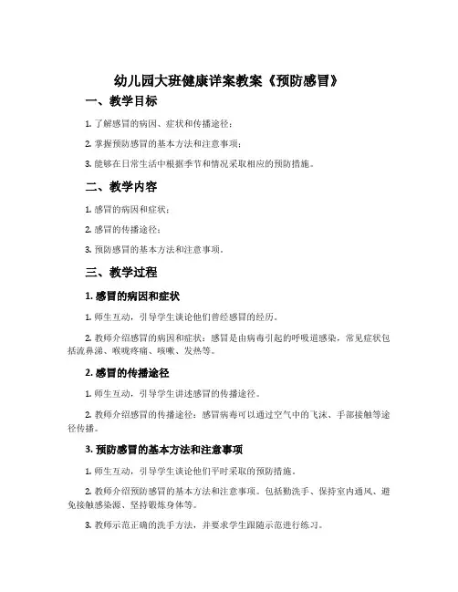 幼儿园大班健康详案教案《预防感冒》含反思