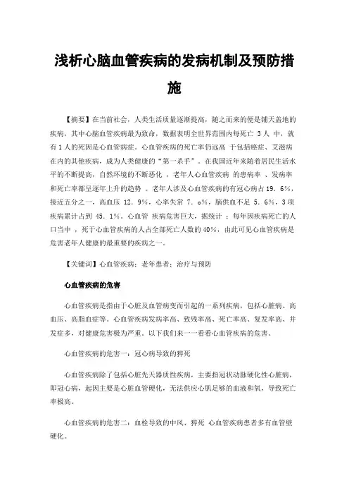 浅析心脑血管疾病的发病机制及预防措施