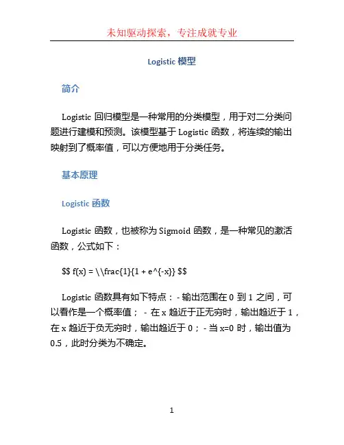 logistic模型