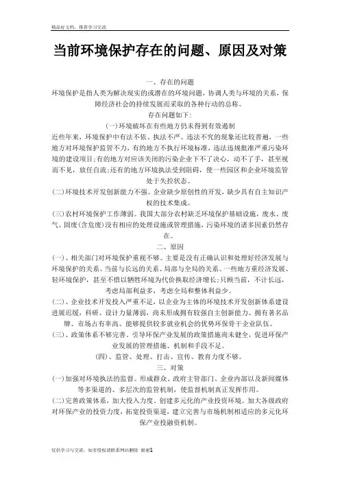 最新当前环境保护存在的问题、原因及对策
