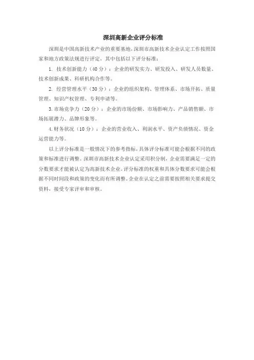 深圳高新企业评分标准