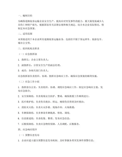 道路旅客运输企业应急预案