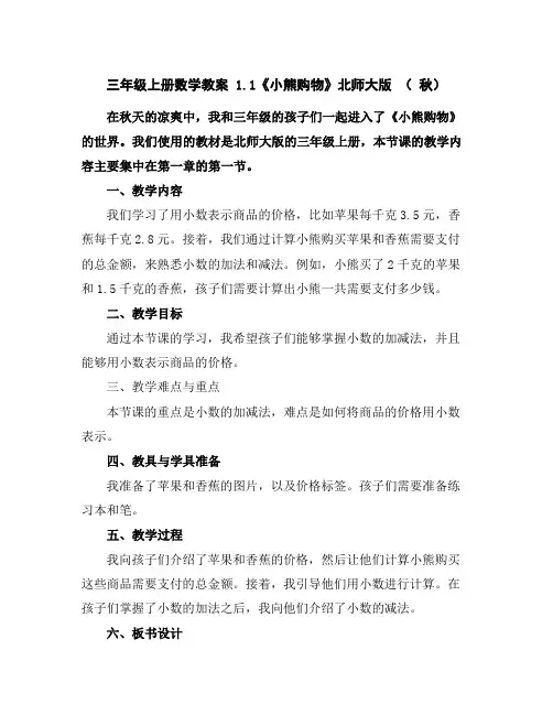 三年级上册数学教案-1.1《小熊购物》北师大版(秋)