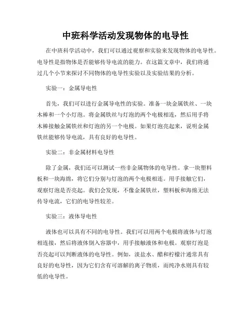 中班科学活动发现物体的电导性